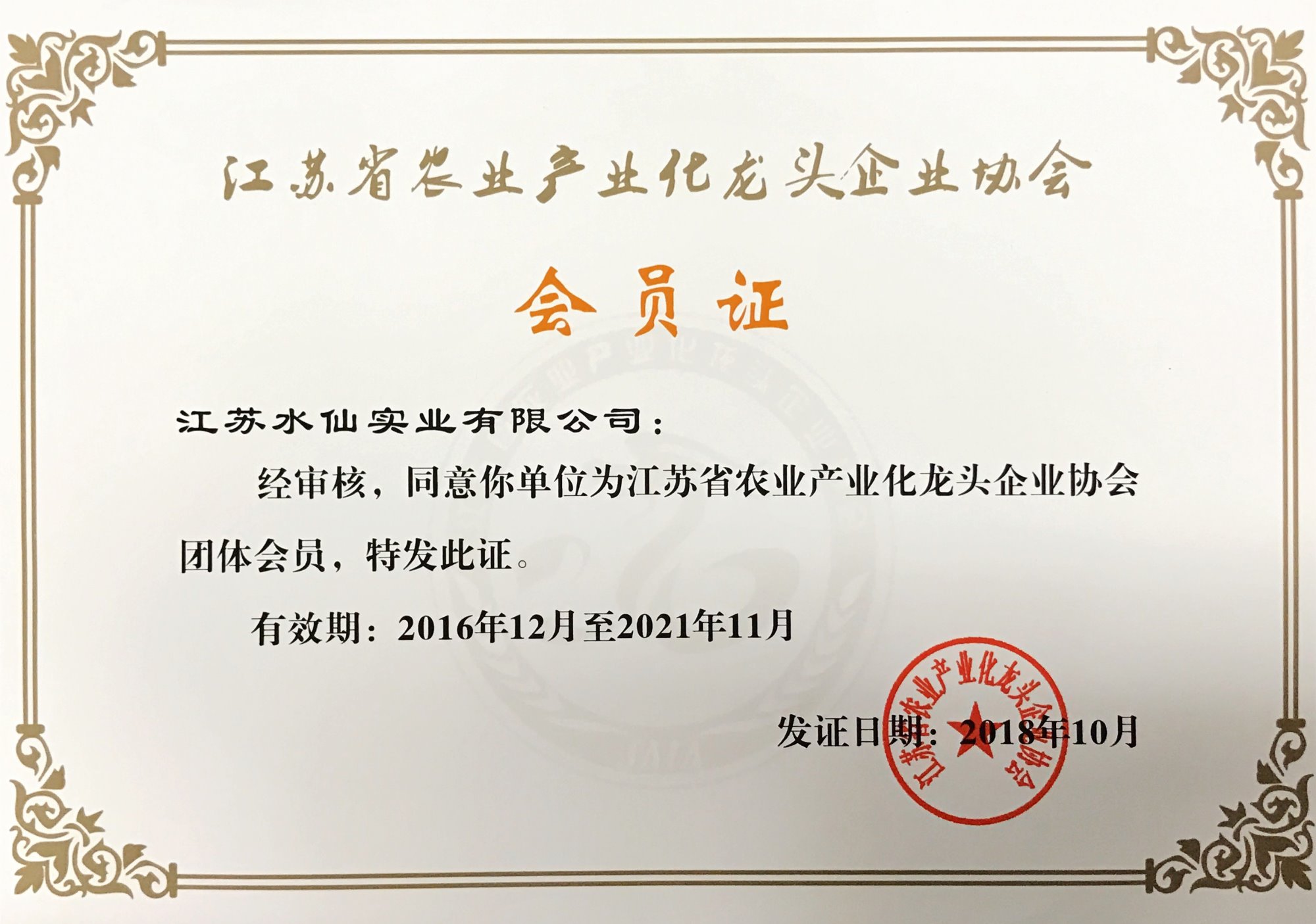 農(nóng)業(yè)產(chǎn)業(yè)化龍頭企業(yè)協(xié)會成員