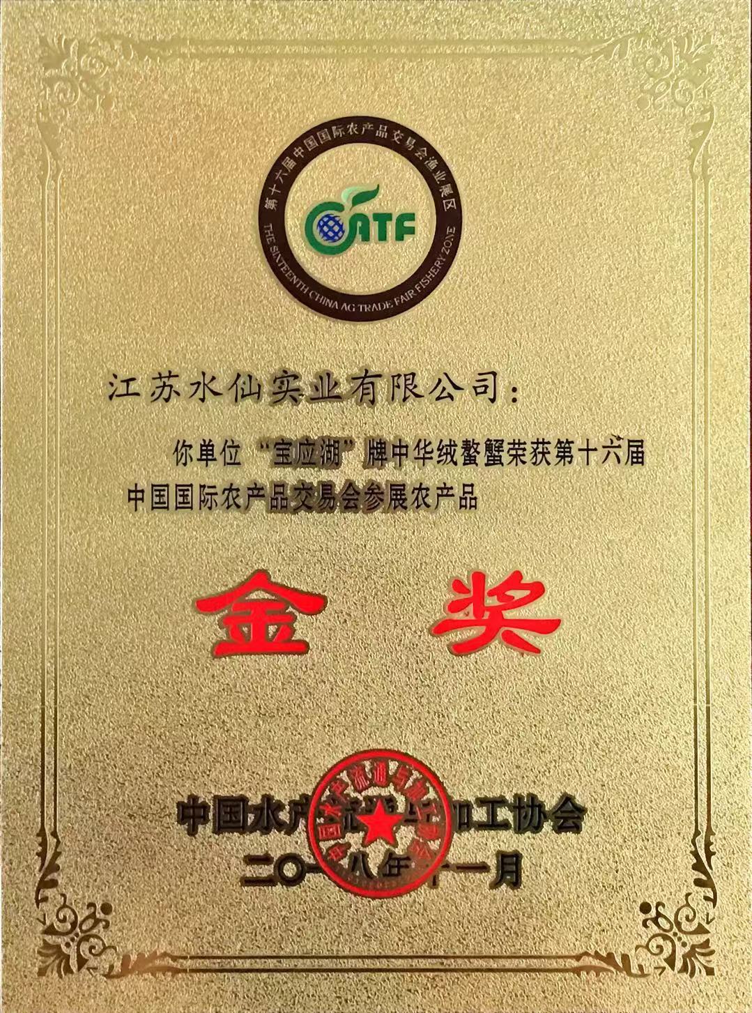 2018年獲第十六屆農(nóng)交會“金獎(jiǎng)”（大閘蟹）