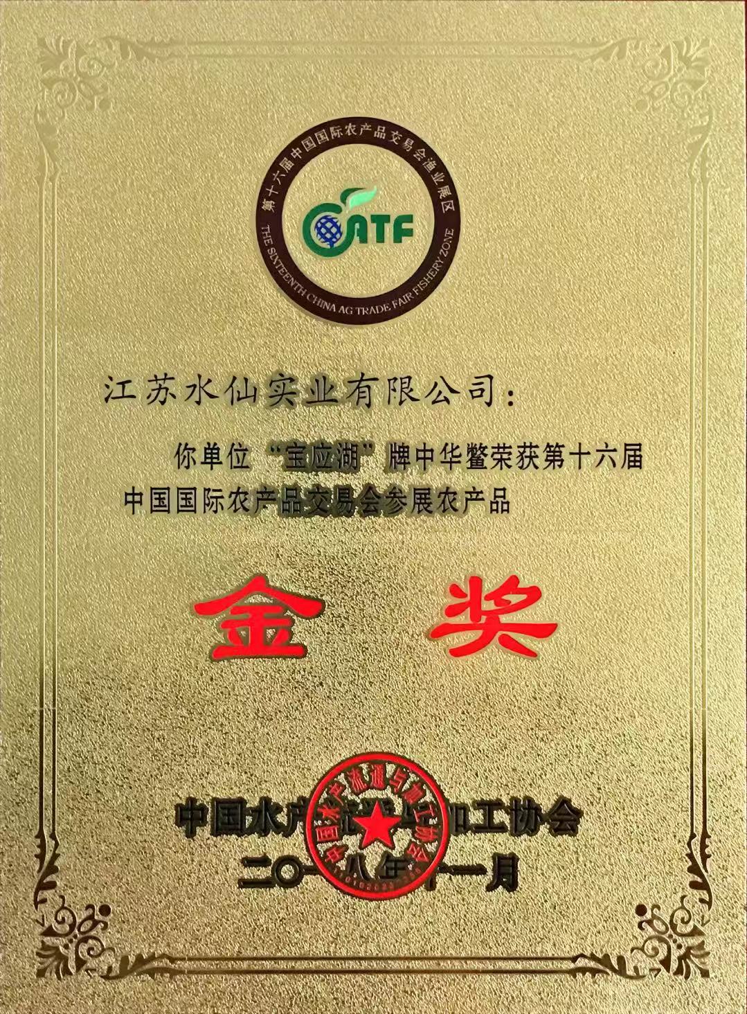 2018年獲第十六屆農(nóng)交會“金獎(jiǎng)”（中華鱉）