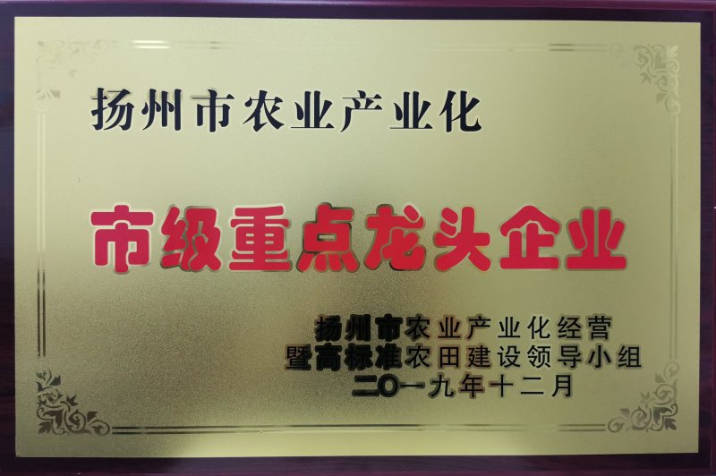 揚(yáng)州市農(nóng)業(yè)產(chǎn)業(yè)化市級重點(diǎn)龍頭企業(yè)